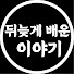 YfcU92diPpU-channel-avatar-뒤늦게 배운 이야기