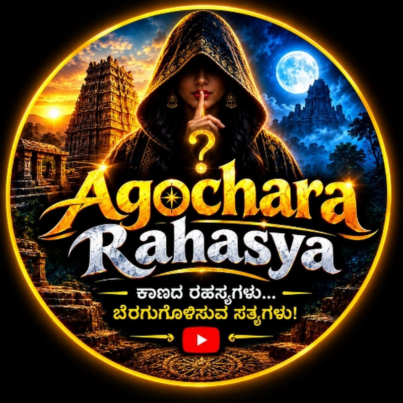 ಅಗೋಚರ ರಹಸ್ಯ