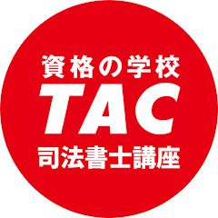 資格の学校TAC　司法書士講座アイコン画像