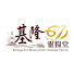 N060xFQ1wv0-channel-avatar-基隆611靈糧堂