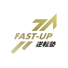 FAST-UP逆転塾 | 大学情報を発信