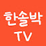 VtePPzaT3Z8-channel-avatar- 한솔박TV