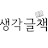 @생각글책