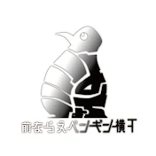 前ならえペンギン横丁