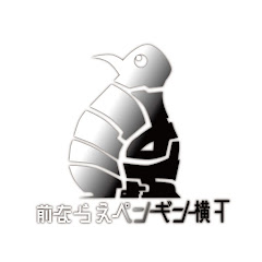 前ならえペンギン横丁