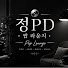Wx5GIv1hNDE-channel-avatar-정피디 팝라운지