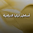 nOB80OASVAs-channel-avatar-أساطير تركيا الدرامية - Asatir Turkiya al-Dramiyya