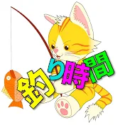 釣り時間