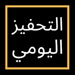 Channel thumbnail for التحفيز اليومي