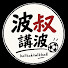 Us-lKdRxjIw-channel-avatar-波叔講波