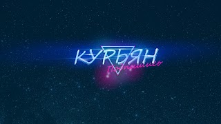 Заставка Ютуб-канала «Кирилл Курьян»