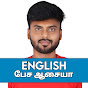 English பேச ஆசையா logo