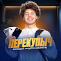 ПЕРЕКУПЫЧ