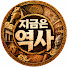 O6wPzWlahMs-channel-avatar-지금은역사