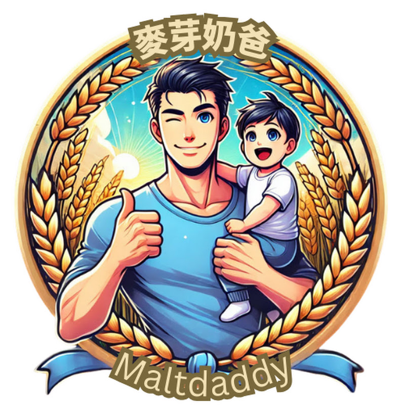 麥芽奶爸 - MaltDaddy YouTube 頻道頭像