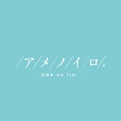 アメノイロ。