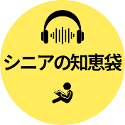 シニアの知恵袋