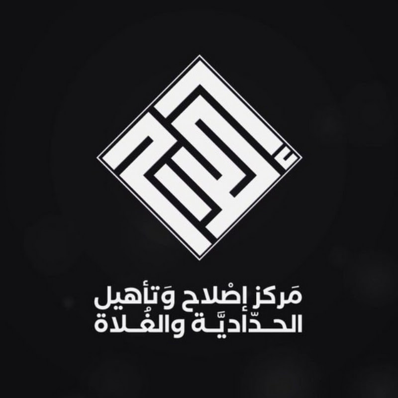 مركز إصلاح وتأهيل الحدادية والغلاة