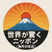 世界が驚くニッポン