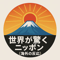 世界が驚くニッポン