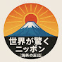 世界が驚くニッポン