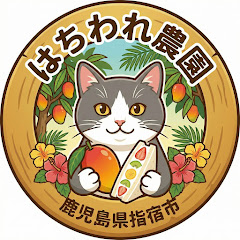 はちわれ農園チャンネル