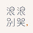 -6S_5CEqDHQ-channel-avatar-浪浪別哭