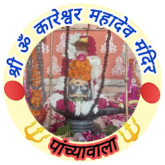 श्री ॐकारेश्वर महादेव मंदिर पांच्यावाला 🔱 avatar