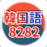h9Q_2OHfZzU-channel-avatar-韓国語 8282 / 聞くだけで自然に身につく韓国語学習