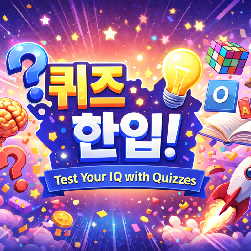 퀴즈한입