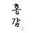 @홍감-w1q