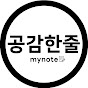 공감한줄 mynote