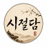 G4WR44Mrbq8-channel-avatar-시절담
