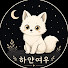 RRnNCq01fTw-channel-avatar-하얀여우