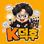 K덕후