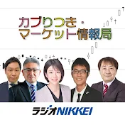 「カブりつき・マーケット情報局」ラジオNIKKEI