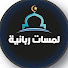 7RBRhBxMw_o-channel-avatar-لمسات ربانية 