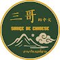 sange de chinese logo