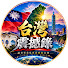 8kzp5YRwcf0-channel-avatar-台灣震撼錄 TV