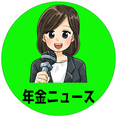 シニアのための年金ニュース