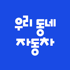 우리동네자동차