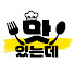 6i4g1RRkJpM-channel-avatar-맛있는 데 밑줄
