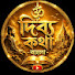 x46UkKl2ndY-channel-avatar-Divya Katha Bangla