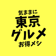気ままに東京グルメ