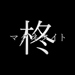 柊サブネタイト