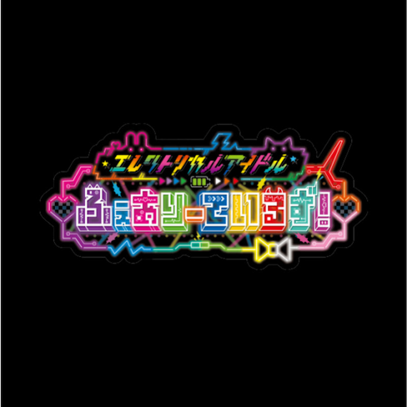 ふぇありーているず!