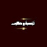 2H6qe4Mnt_o-channel-avatar-تبصرة وذكرى