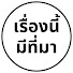 QsefkYe_Ptk-channel-avatar-เรื่องนี้มีที่มา
