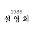 vjoBz9ijNcY-channel-avatar-설영희갤러리