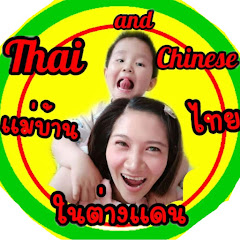 สะใภ้จีน,Thai and Chinese แม่บ้านจีน,สามีจีน Avatar
